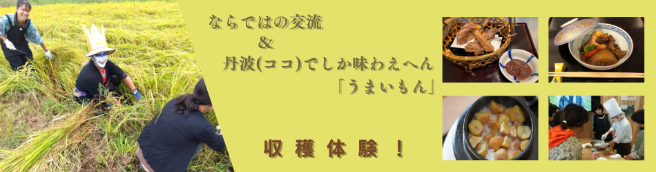 ならではの交流&丹波（ココ）でしか味わえへん「うまいもん」